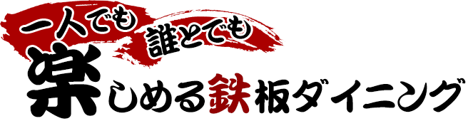 楽しめる鉄板ダイニング