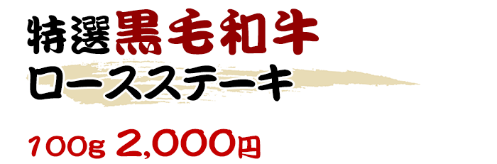 特選黒毛和牛ロースステーキ