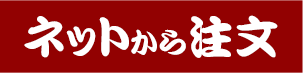 ネットから注文